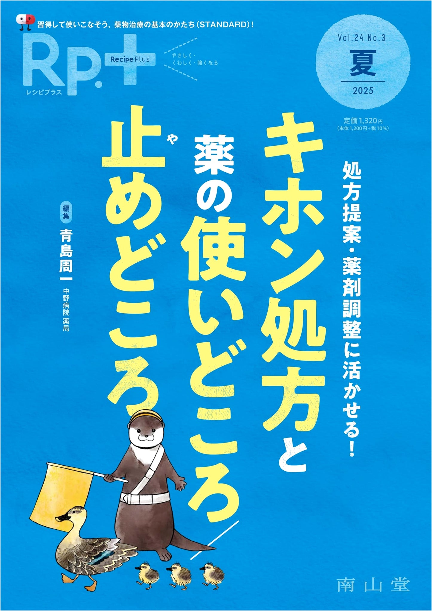 Rp.+ (Recipe Plus) 2025 Summer Vol. 24, No. 3: Prescription & Drug Adjustment Guide