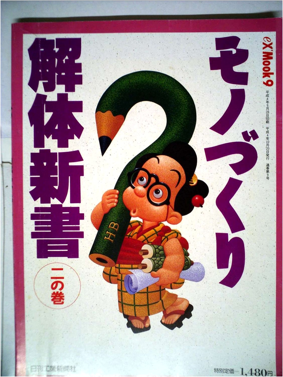 Monozukuri: The New Anatomy of Manufacturing, Volume 2 (eX’MOOK 9)
