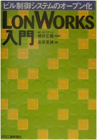 Openization of Building Control Systems: An Introduction to LONWORKS