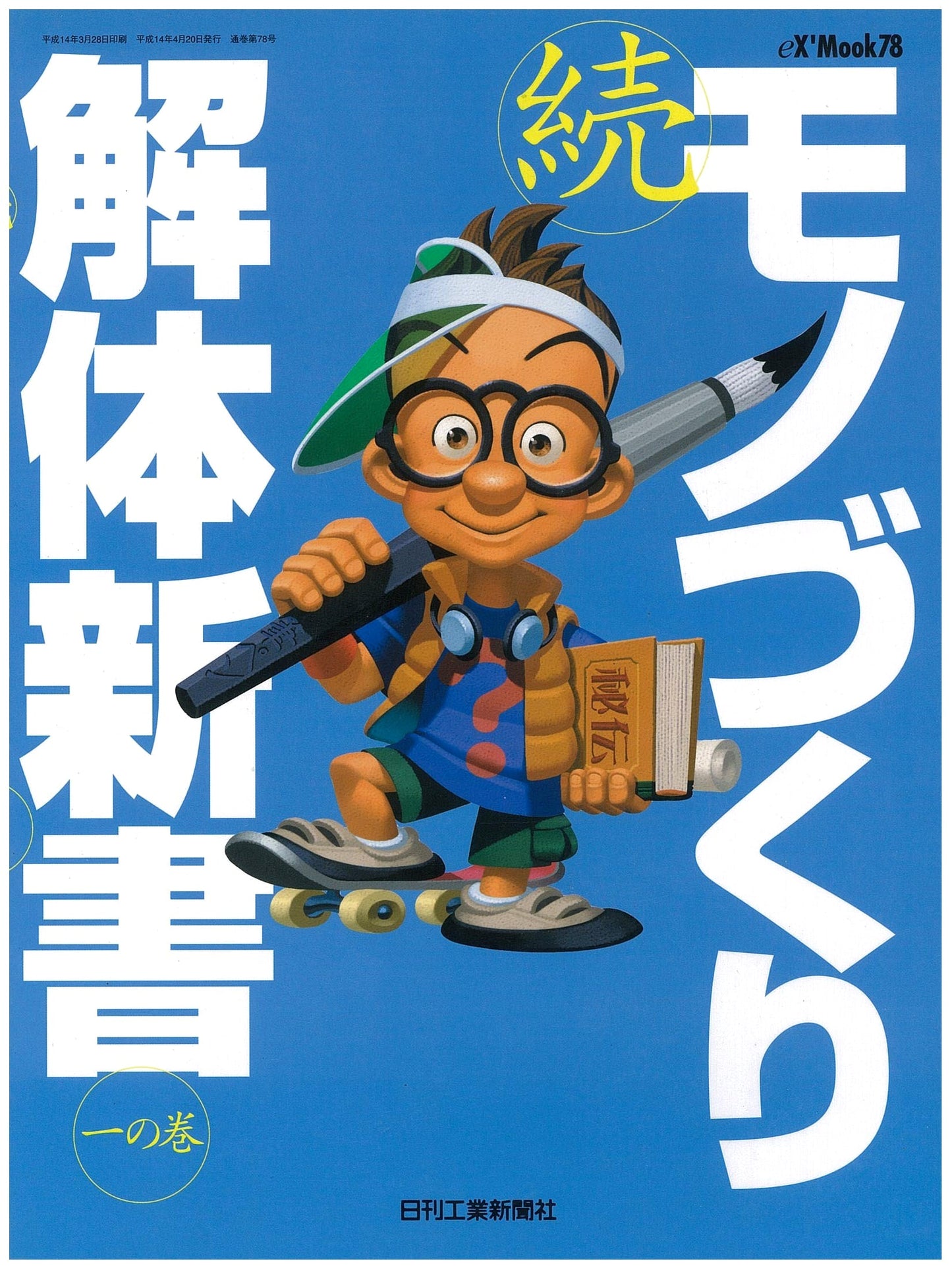Monozukuri Kaitai Shinsho (Vol. 1, Continued): The Art of Manufacturing Decoded (eX'MOOK 78)