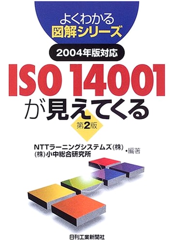 Easy-to-Understand Illustrated Series: Understanding ISO 14001 (2nd Ed., 2004 Standards)