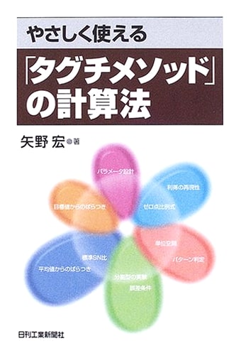 Simple Calculation Methods for the Taguchi Method