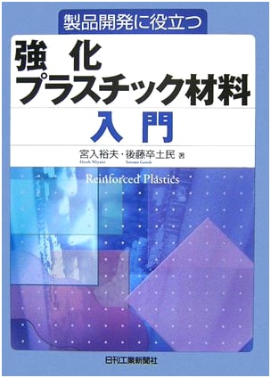 Introduction to Reinforced Plastic Materials for Product Development