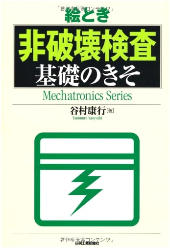 Illustrated Guide to Nondestructive Testing Basics (Mechatronics Series)