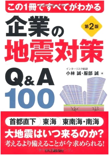 All You Need to Know: 100 Q&A on Corporate Earthquake Countermeasures