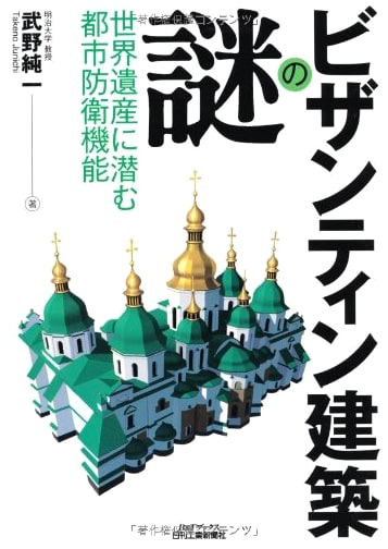 Mysteries of Byzantine Architecture (B&T Books)