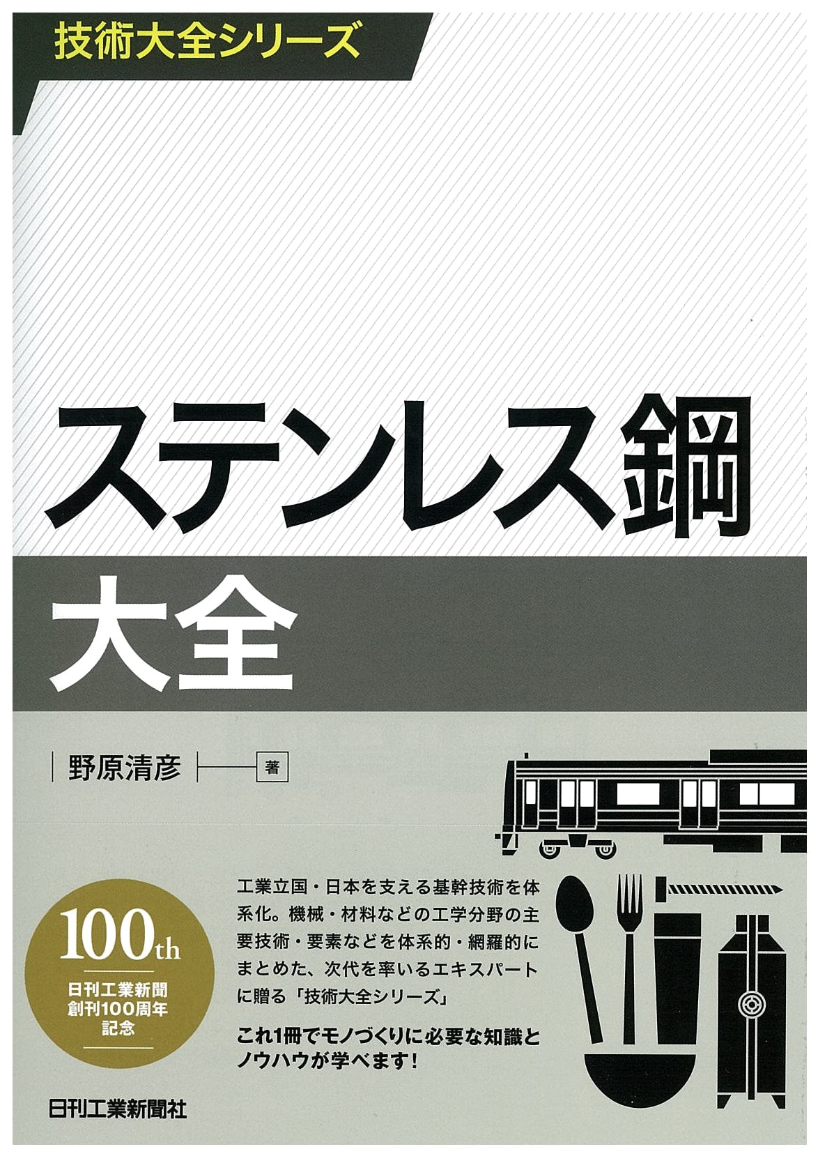 The Complete Guide to Stainless Steel: Technical Compendium Series