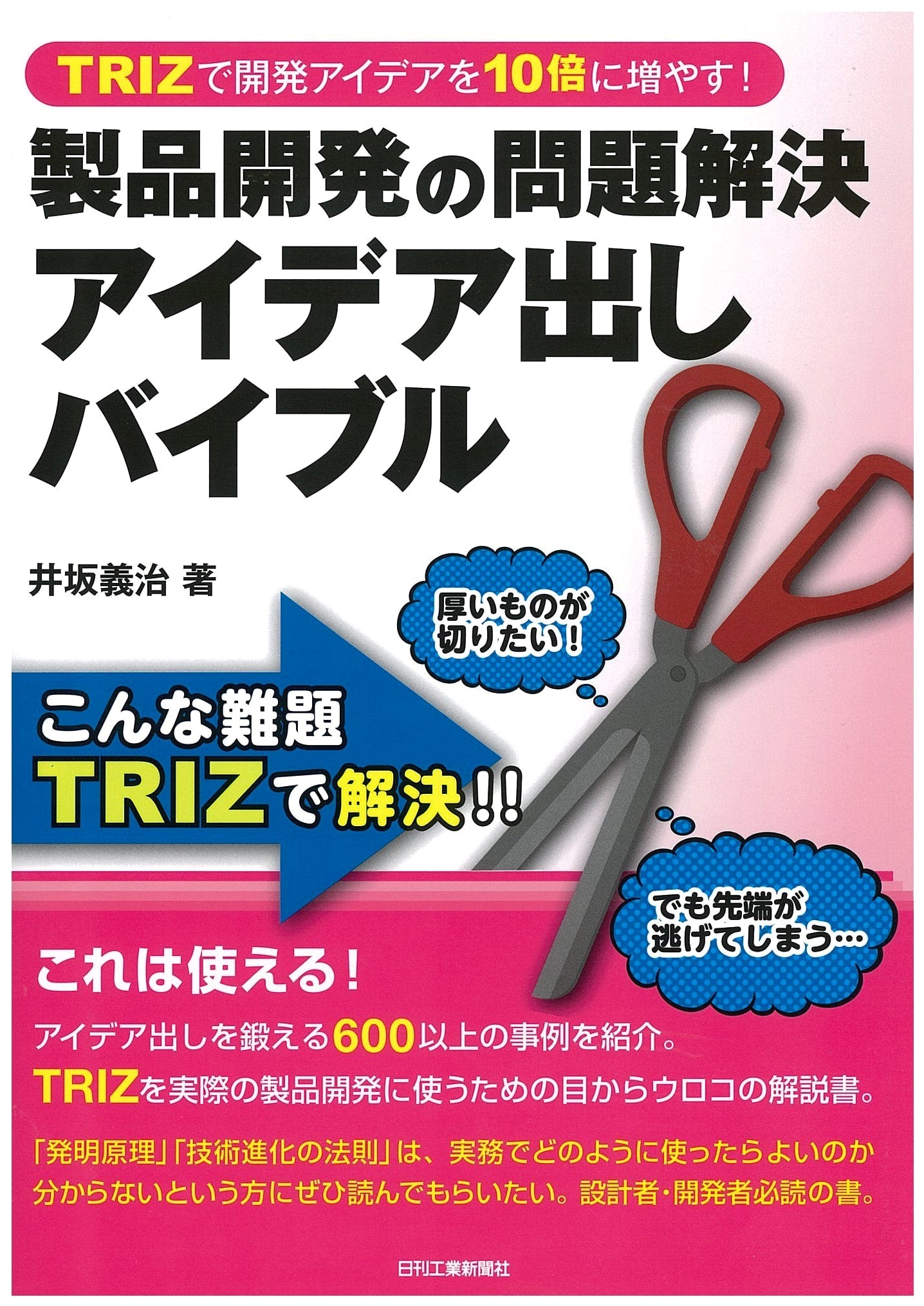 TRIZ: Multiply Development Ideas Tenfold! Product Problem-Solving & Ideation Bible