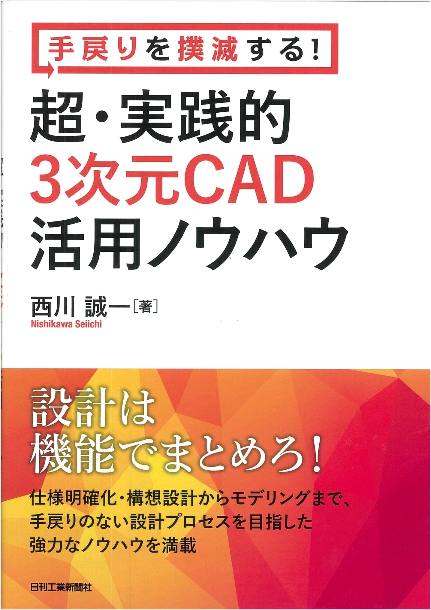 Eliminate Rework! Ultra-Practical 3D CAD Utilization Know-How