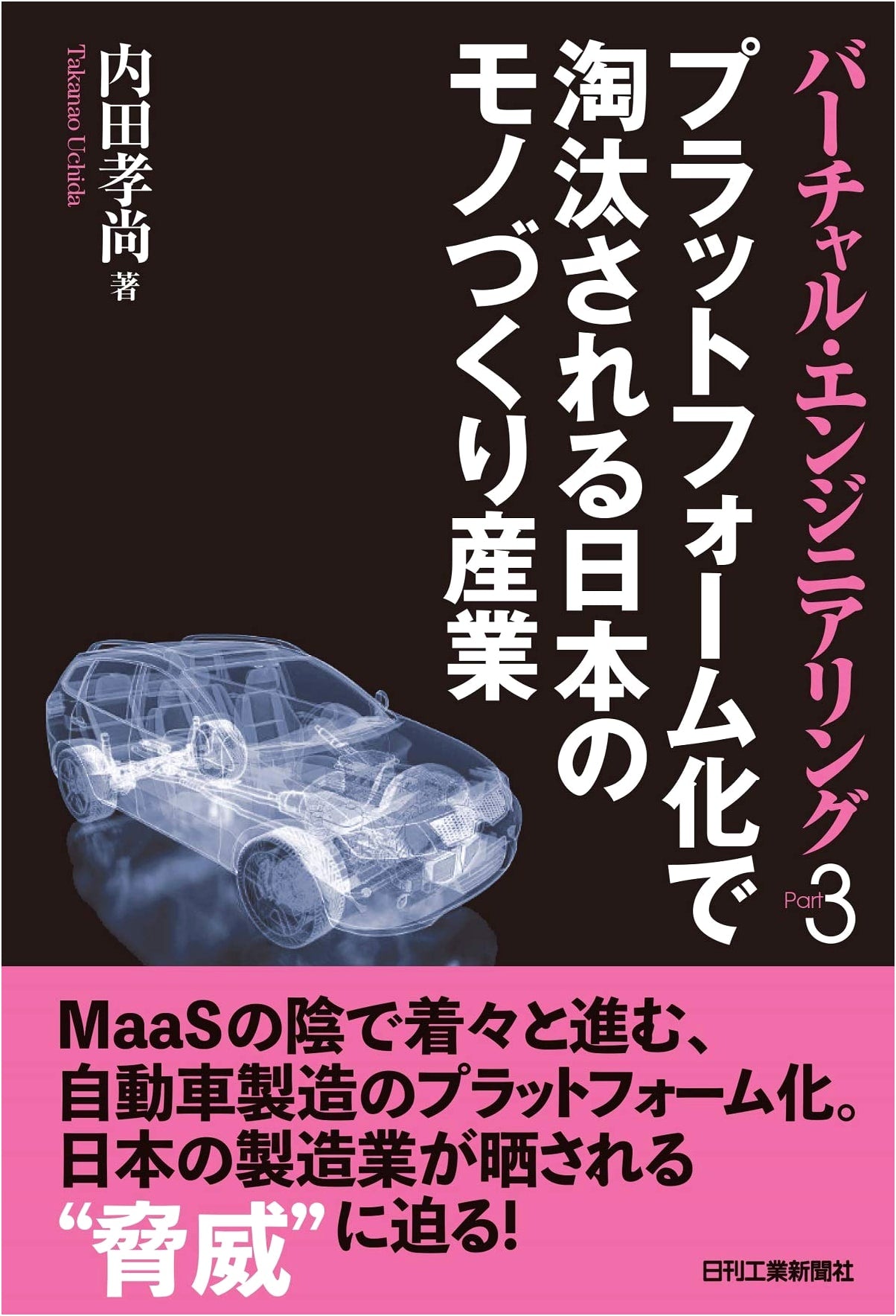 Virtual Engineering Part 3: Japan's Manufacturing in the Platform Era
