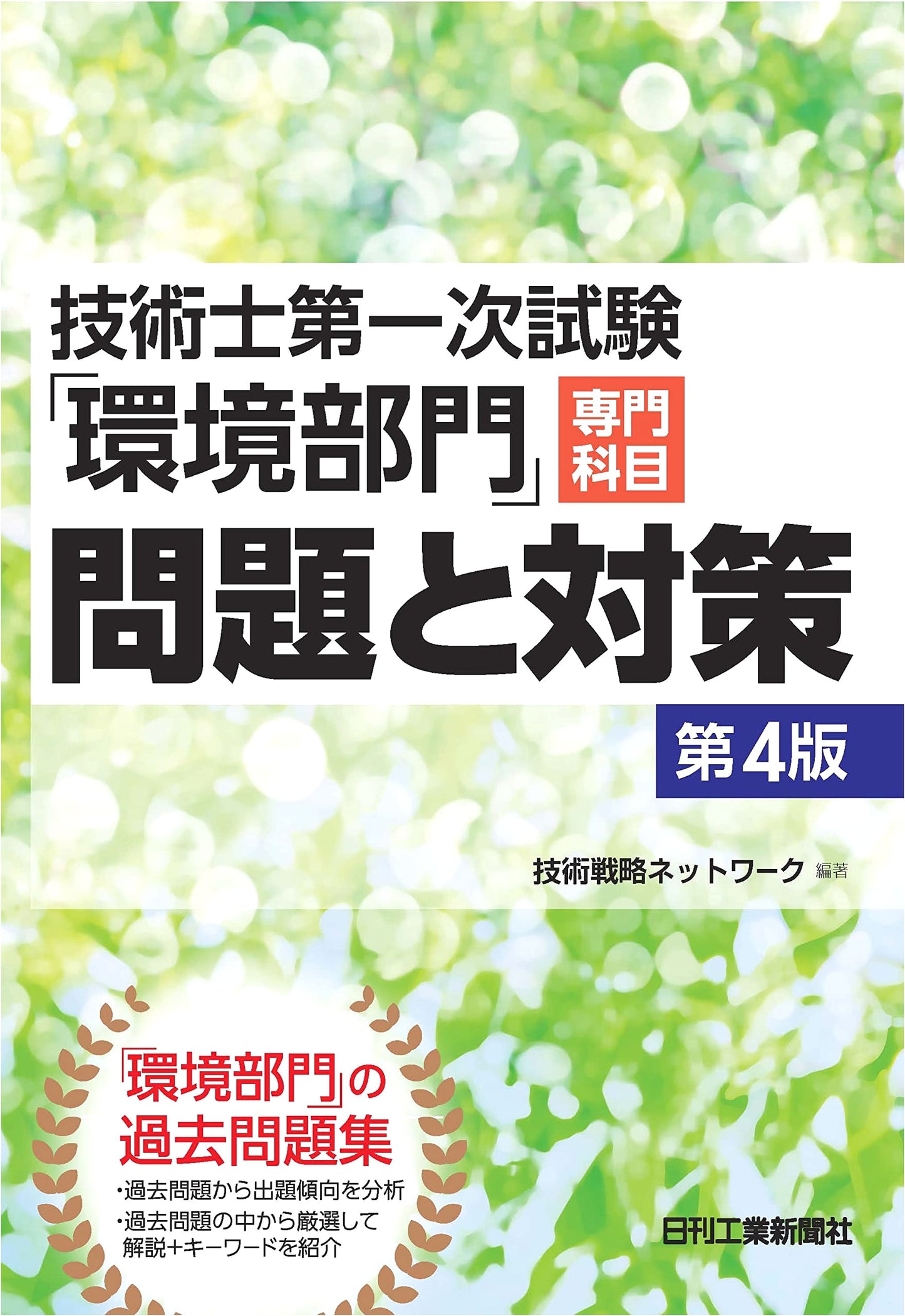 Professional Engineer Primary Exam: Environmental Sciences - Questions & Solutions, 4th Ed.