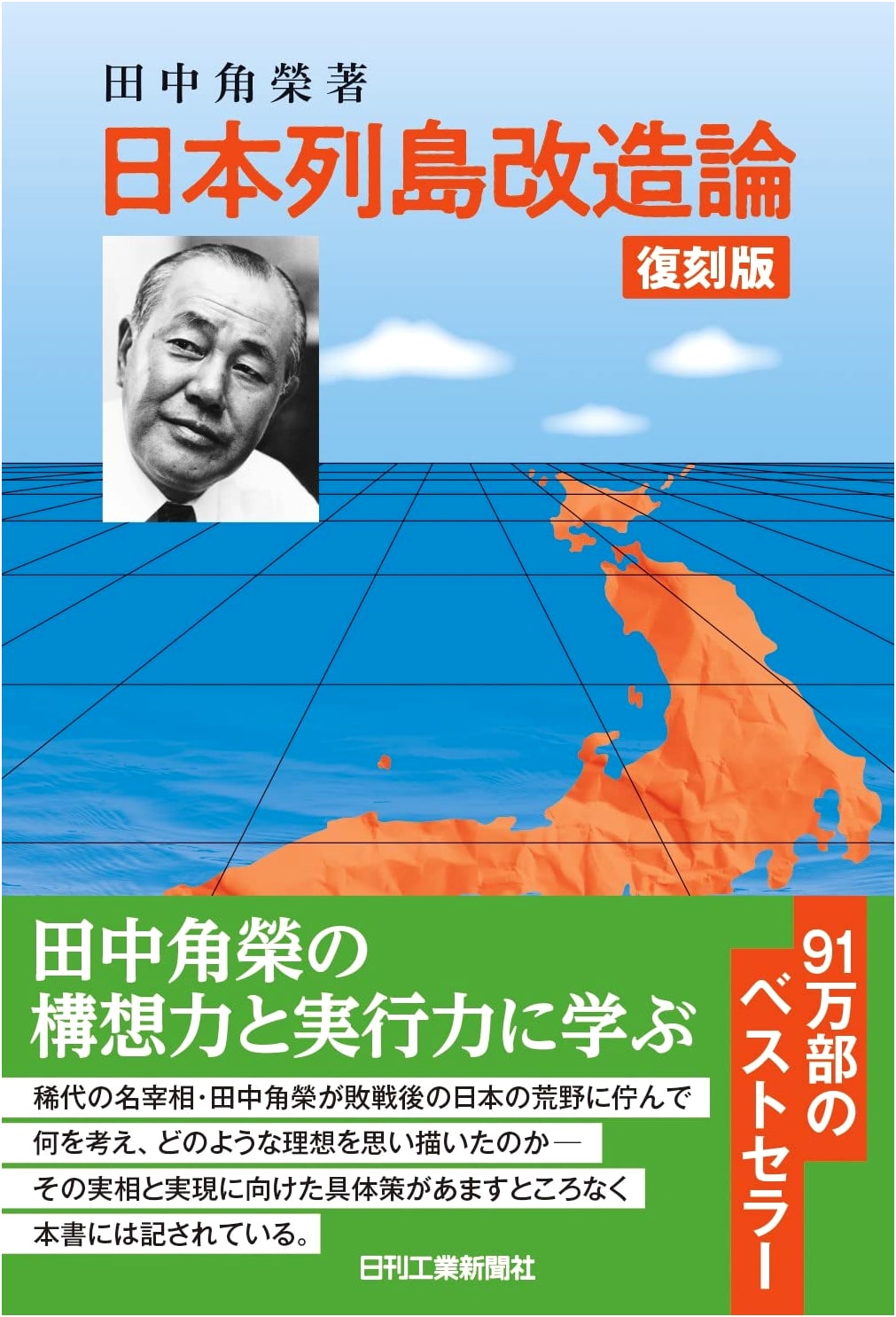 A Plan for Remodeling the Japanese Archipelago by Kakuei Tanaka