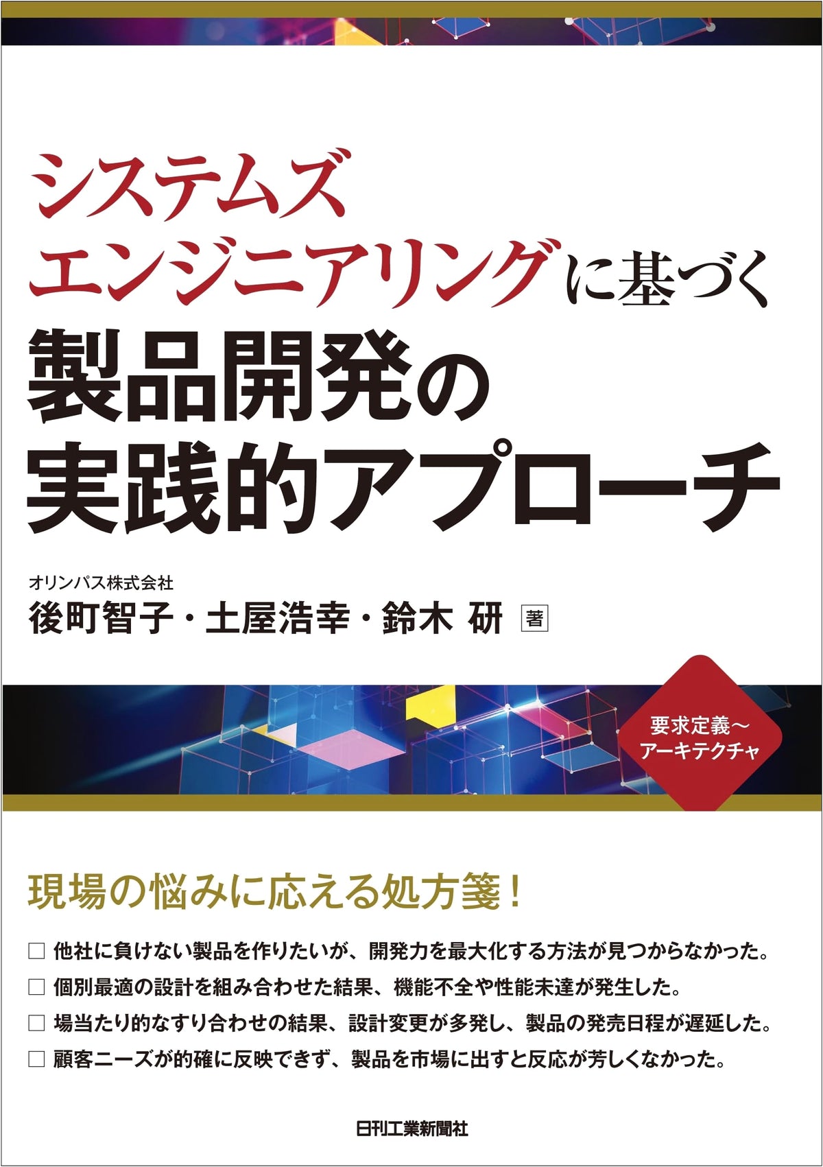 Practical Approach to Product Development Based on Systems Engineering