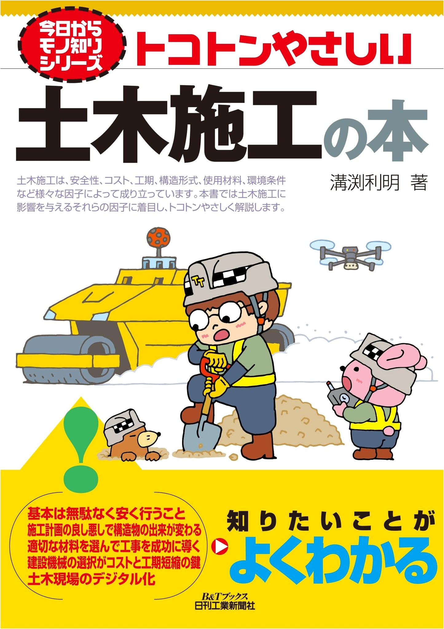 Today's Expert Series: Thoroughly Easy Civil Engineering Construction (B&T Books)
