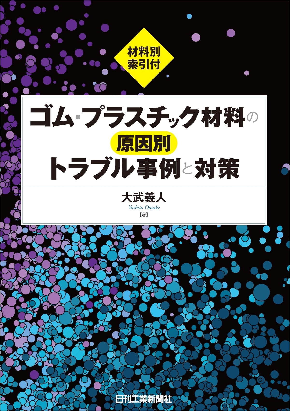 Troubleshooting and Countermeasures for Rubber and Plastic Materials by Cause