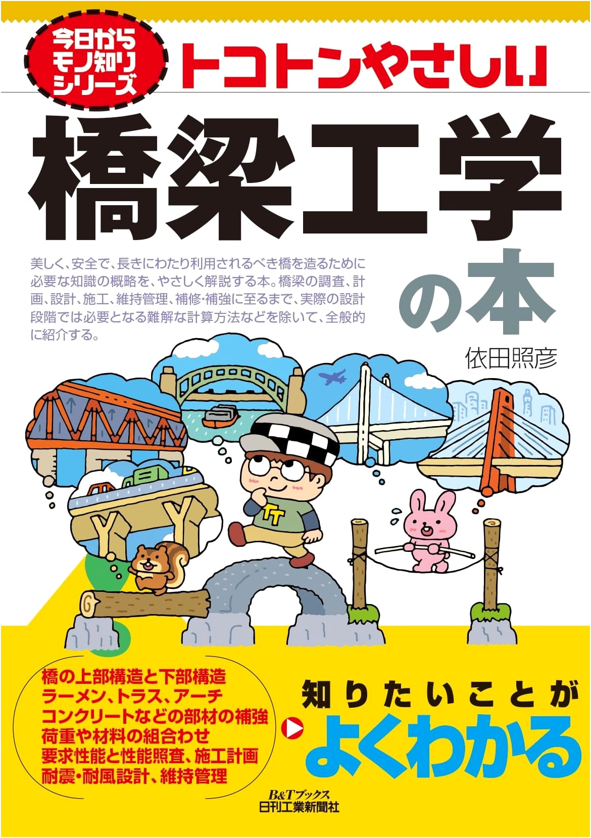 From Today, Get Smart Series: A Thoroughly Easy Book on Bridge Engineering (B&T Books)