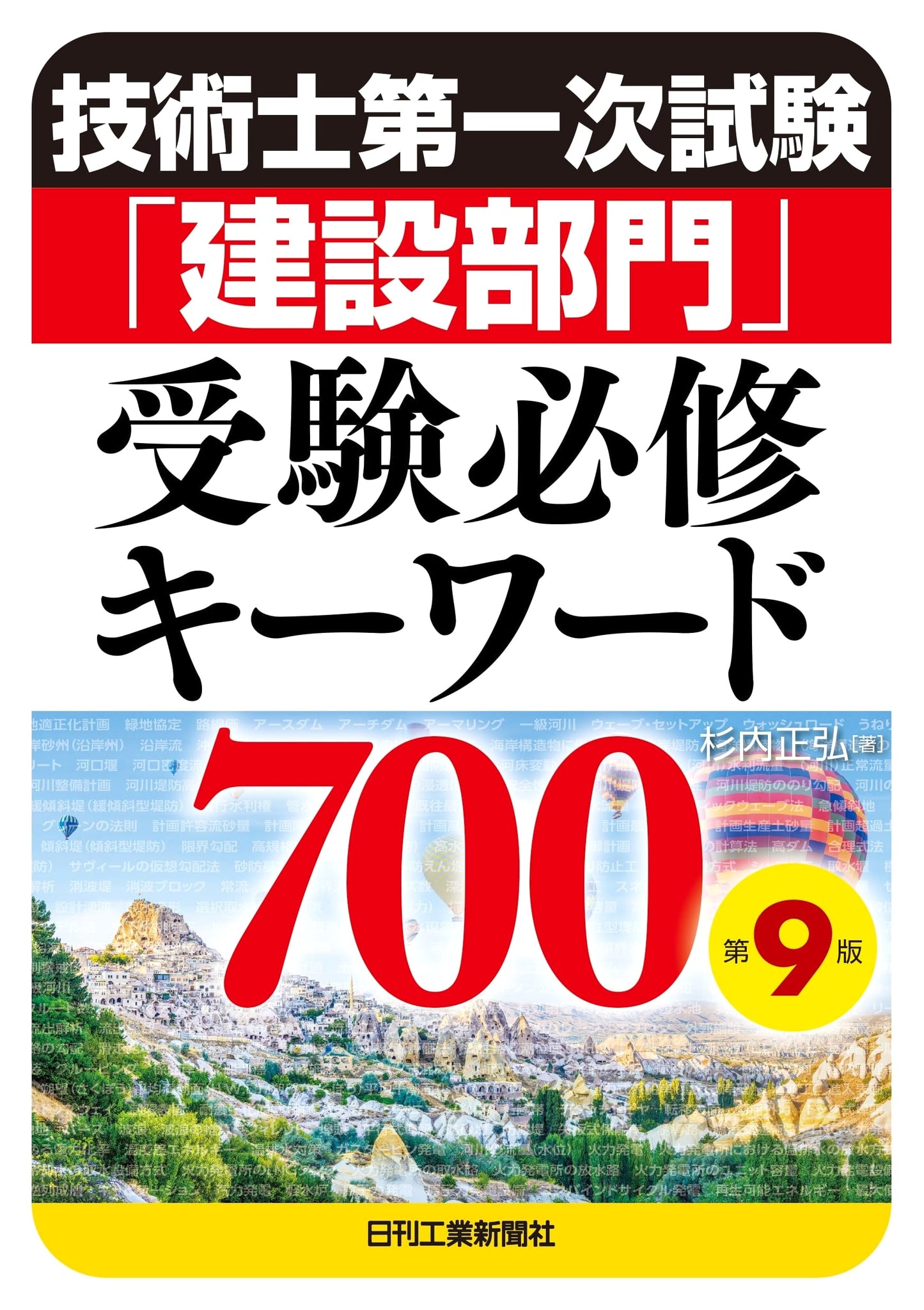 9th Ed: Professional Engineer Primary Exam - Construction Division: 700 Essential Keywords