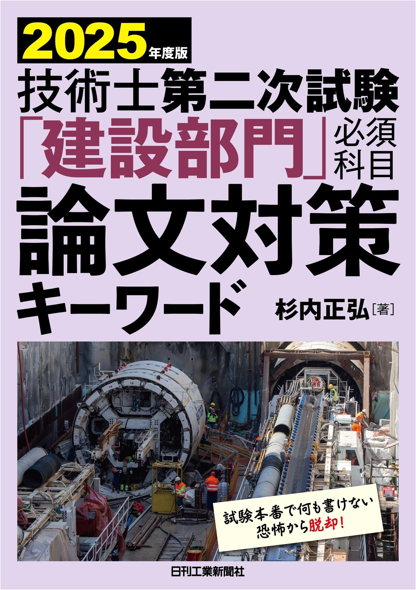 2025 Edition: Professional Engineer Second Exam (Construction) - Essential Essay Keywords