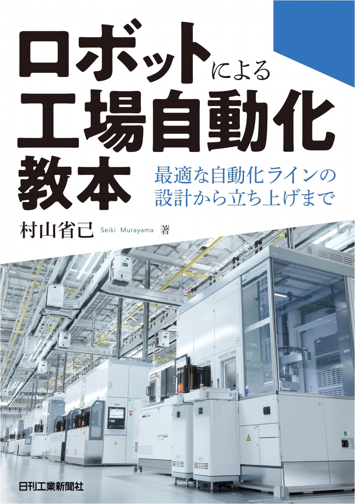 Factory Automation Textbook with Robots: From Optimal Automation Line Design to Startup