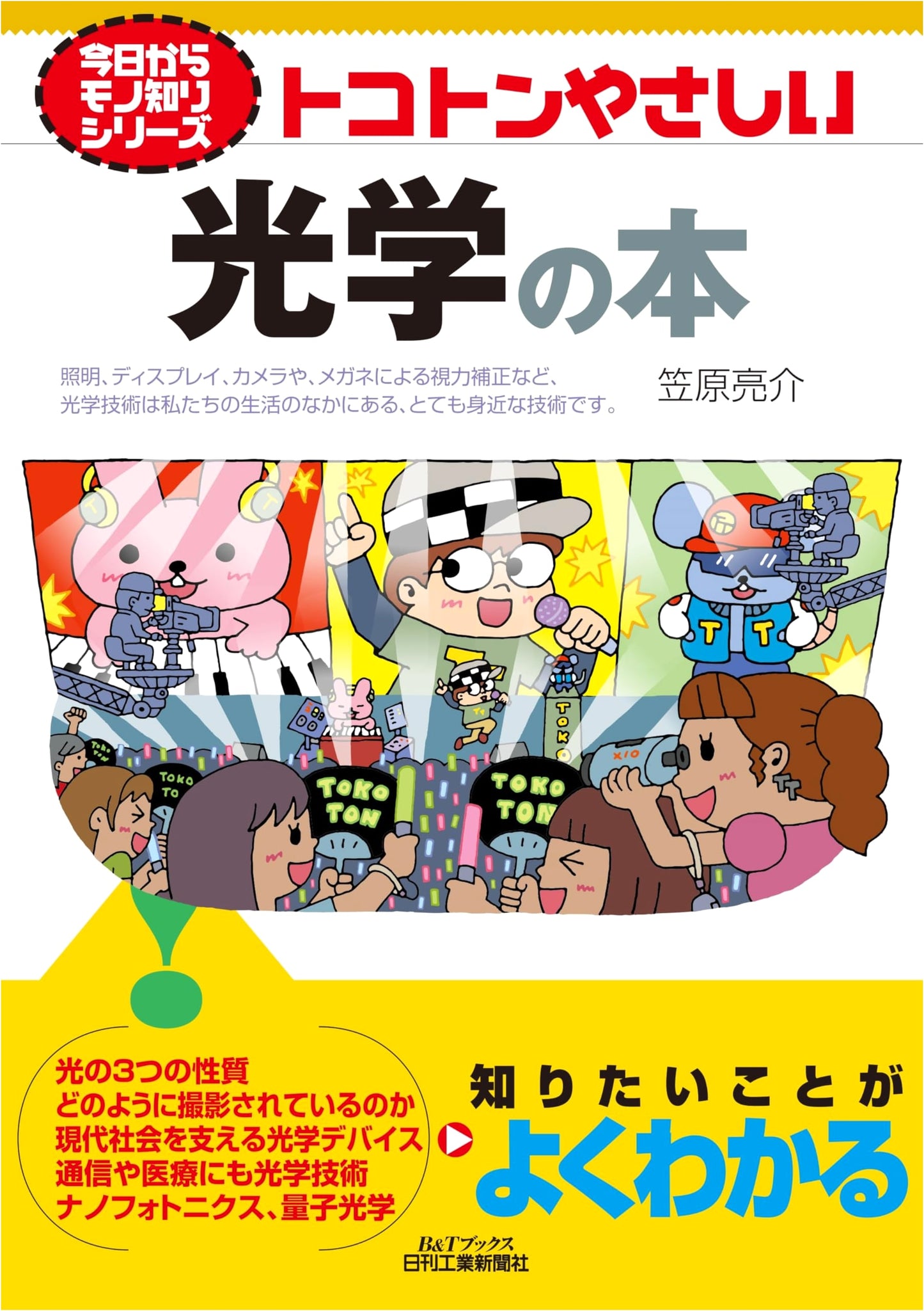 From Today, Get Smart Series: A Thoroughly Easy Guide to Optics