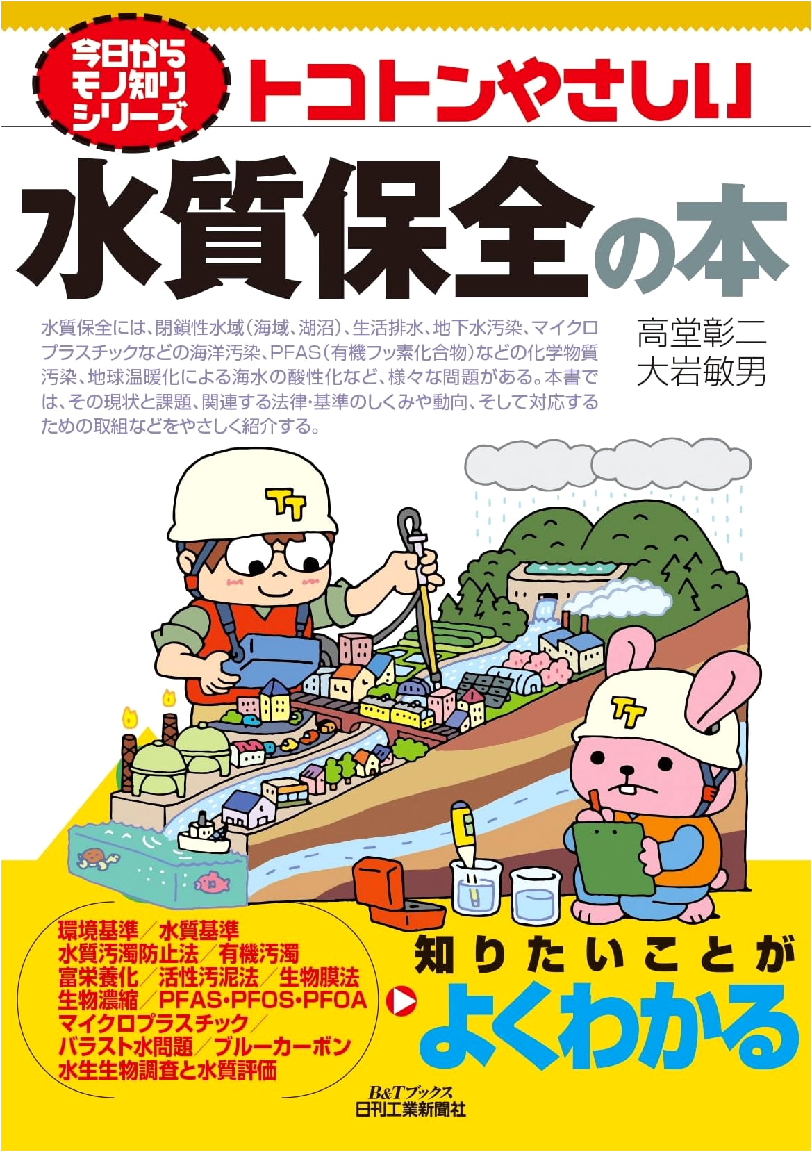 From Today, Get Smart Series: A Thoroughly Easy Book on Water Quality Conservation