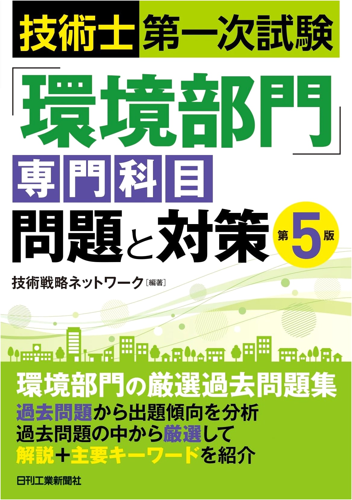 Professional Engineer First Exam: Environmental Division - Specialized Subjects Problems & Solutions, 5th Ed.