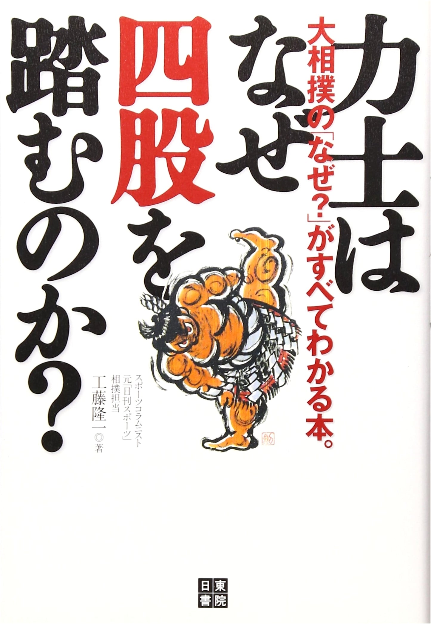 Why Do Sumo Wrestlers Stomp? by Ryuichi Kudo