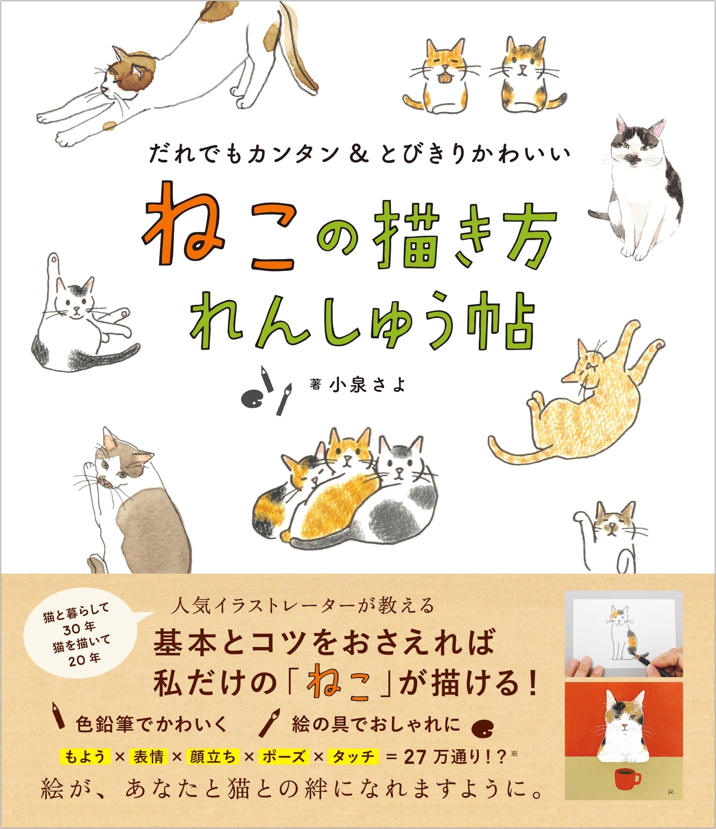 How to Draw Cats: Practice Workbook by Sayo Koizumi