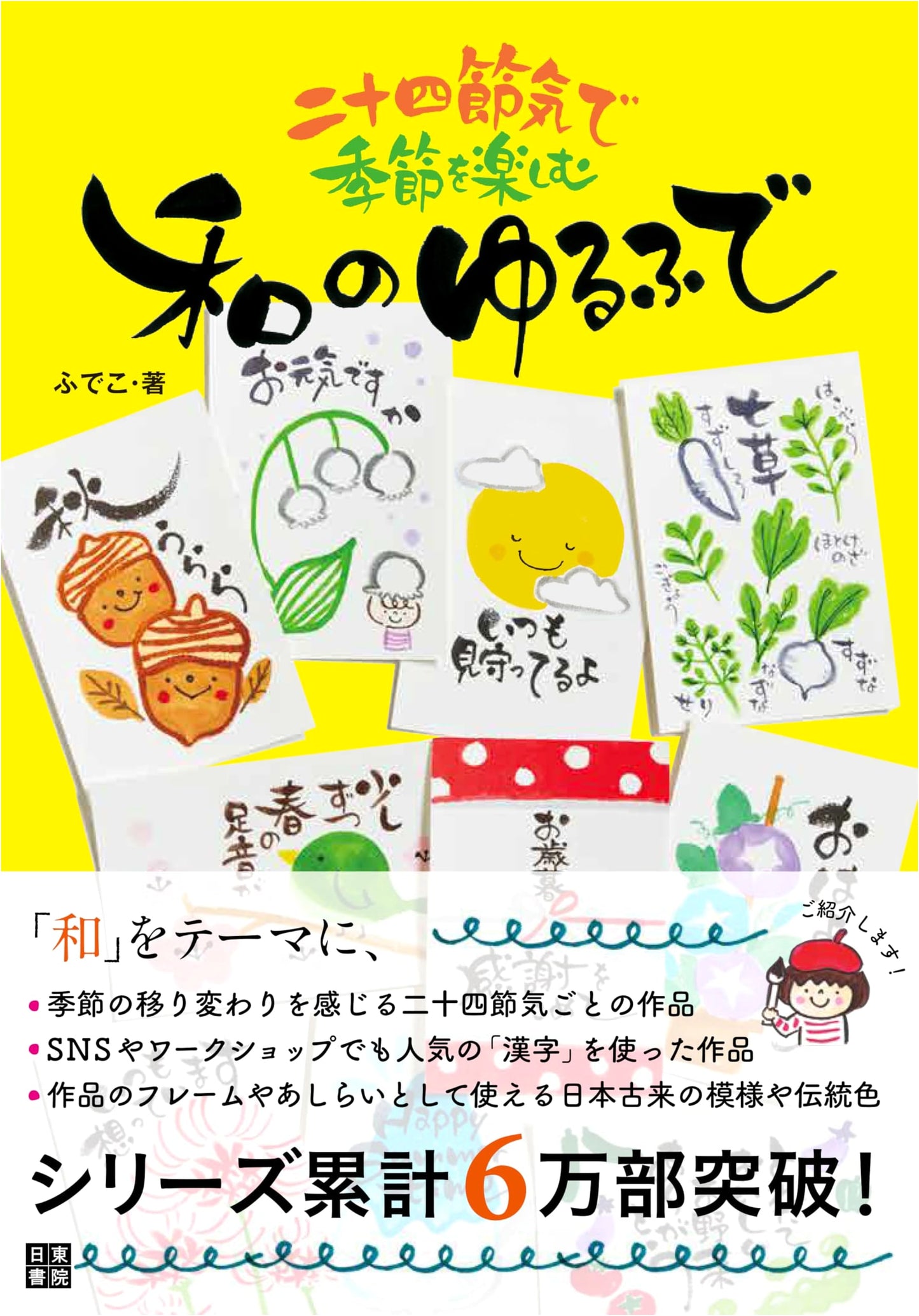 Enjoying the Seasons with 24 Sekki: Relaxed Japanese Brush Art by Fudeko