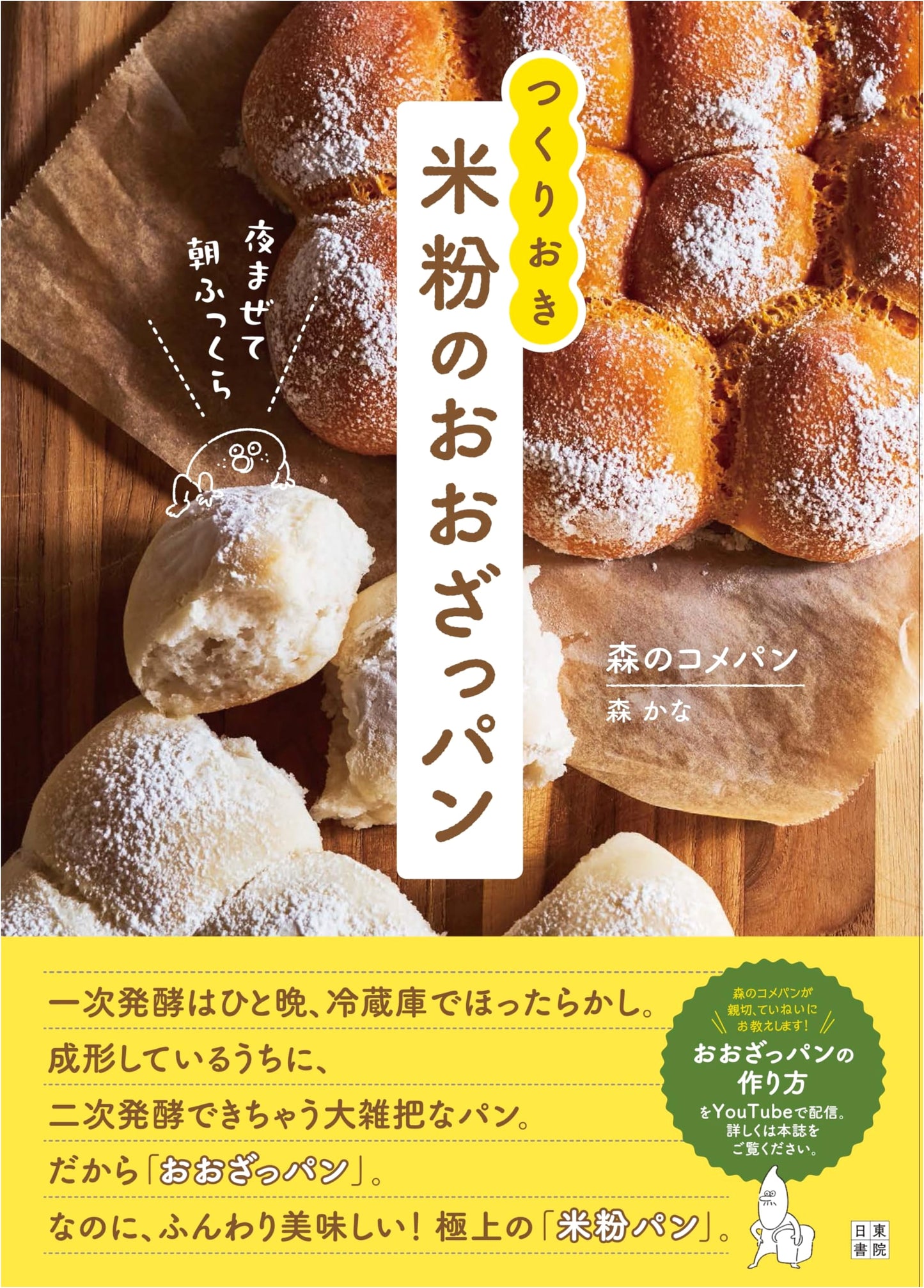 Overnight Rice Flour Bread Recipes by Mori no Komepan
