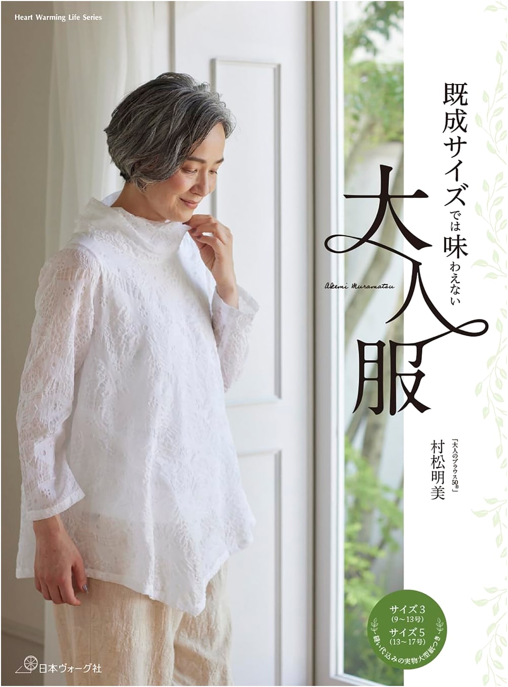 Custom-Fit Adult Fashion: Beyond Ready-Made Sizes (Heart Warming Life Series)