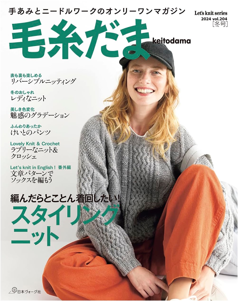 Keito Dama Winter 2024, Vol. 204 (Let's Knit Series) - Japanese Knitting Magazine