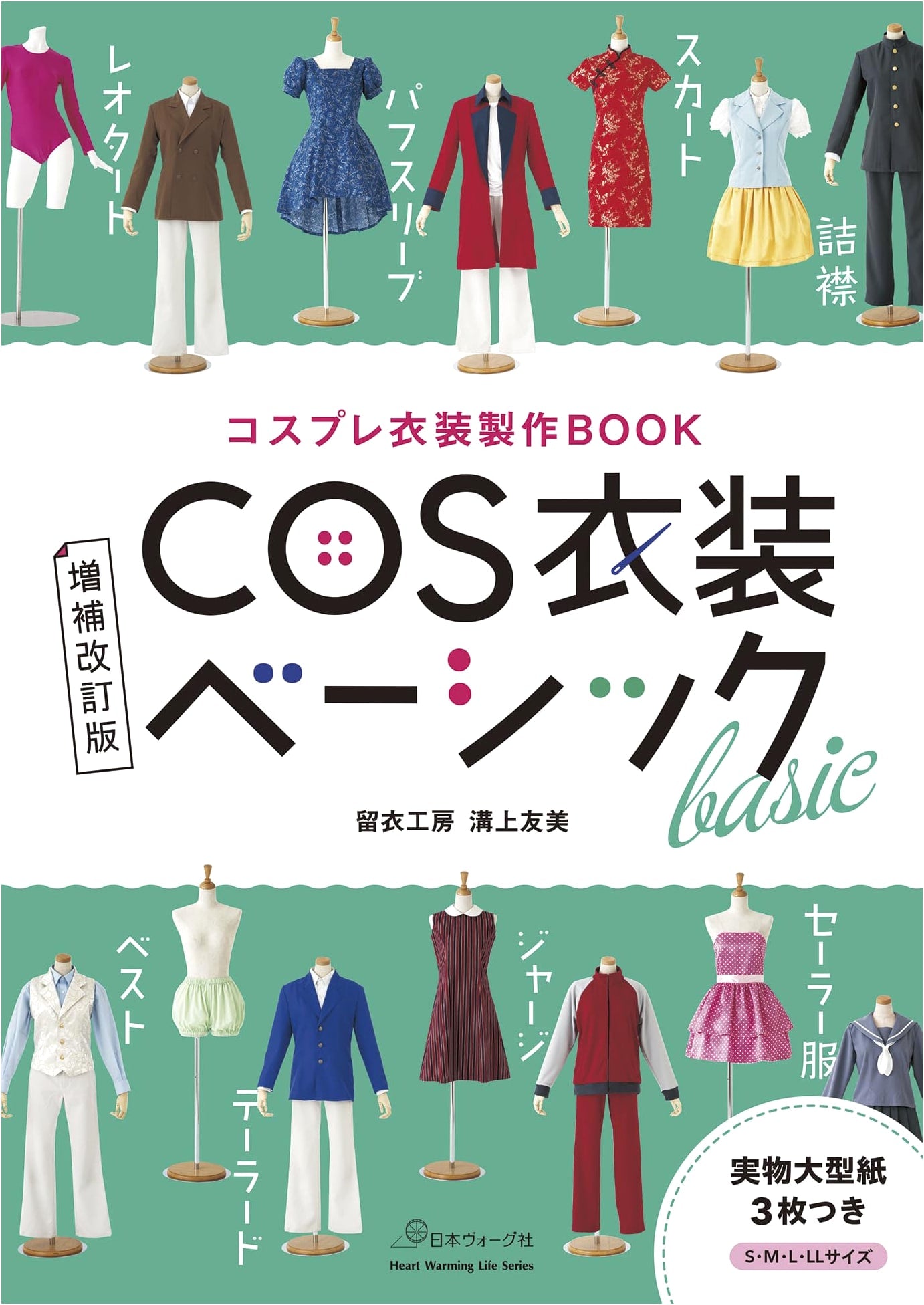 Cosplay Costume Making Book: Expanded & Revised Edition - COS Costume Basics (Heart Warming Life Series)