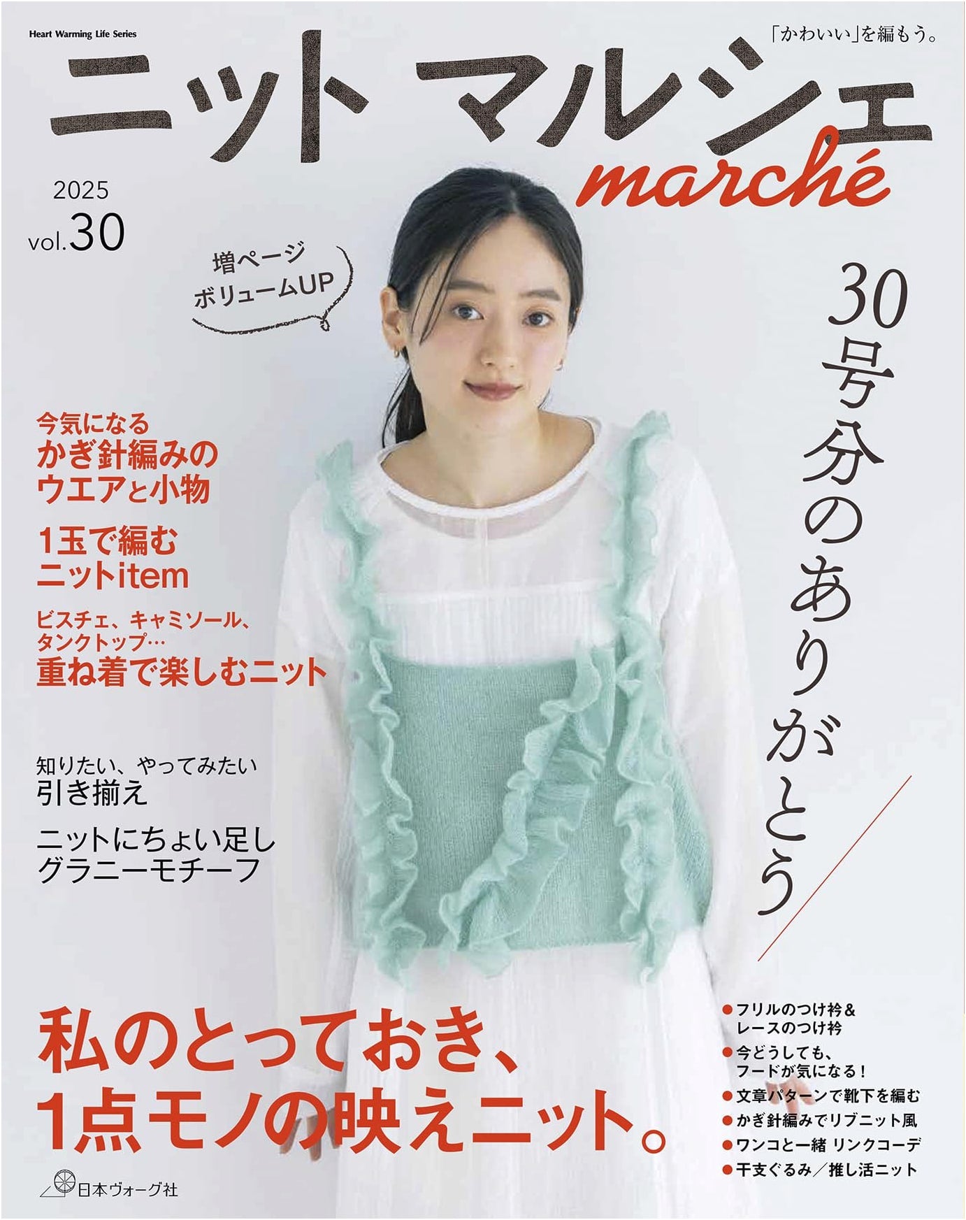 Knit Marche Vol. 30 (Heart Warming Life Series)