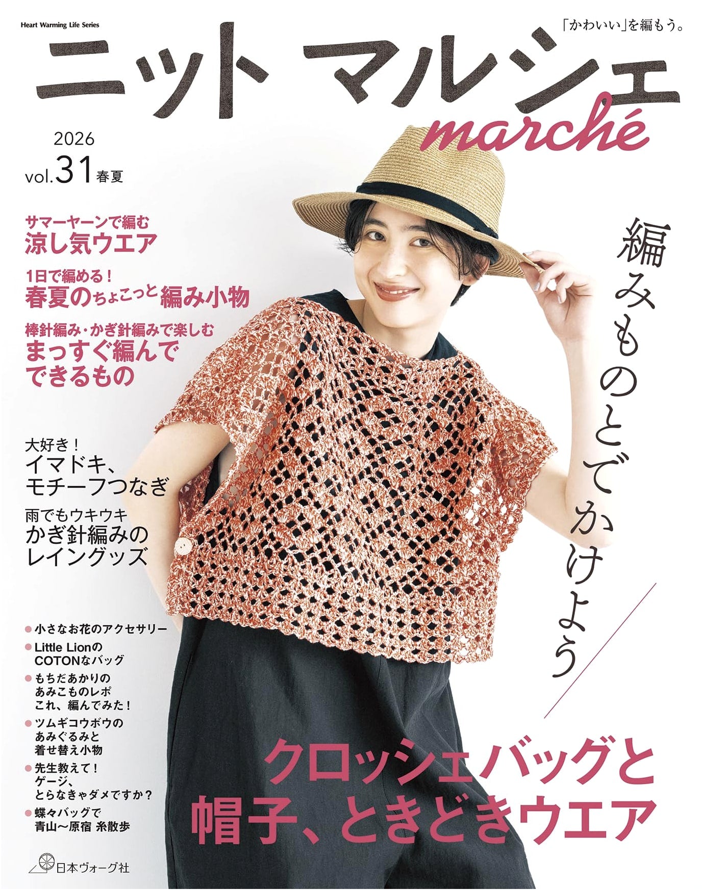 Knit Marche Vol. 31: Spring/Summer 2026 (Heart Warming Life Series)