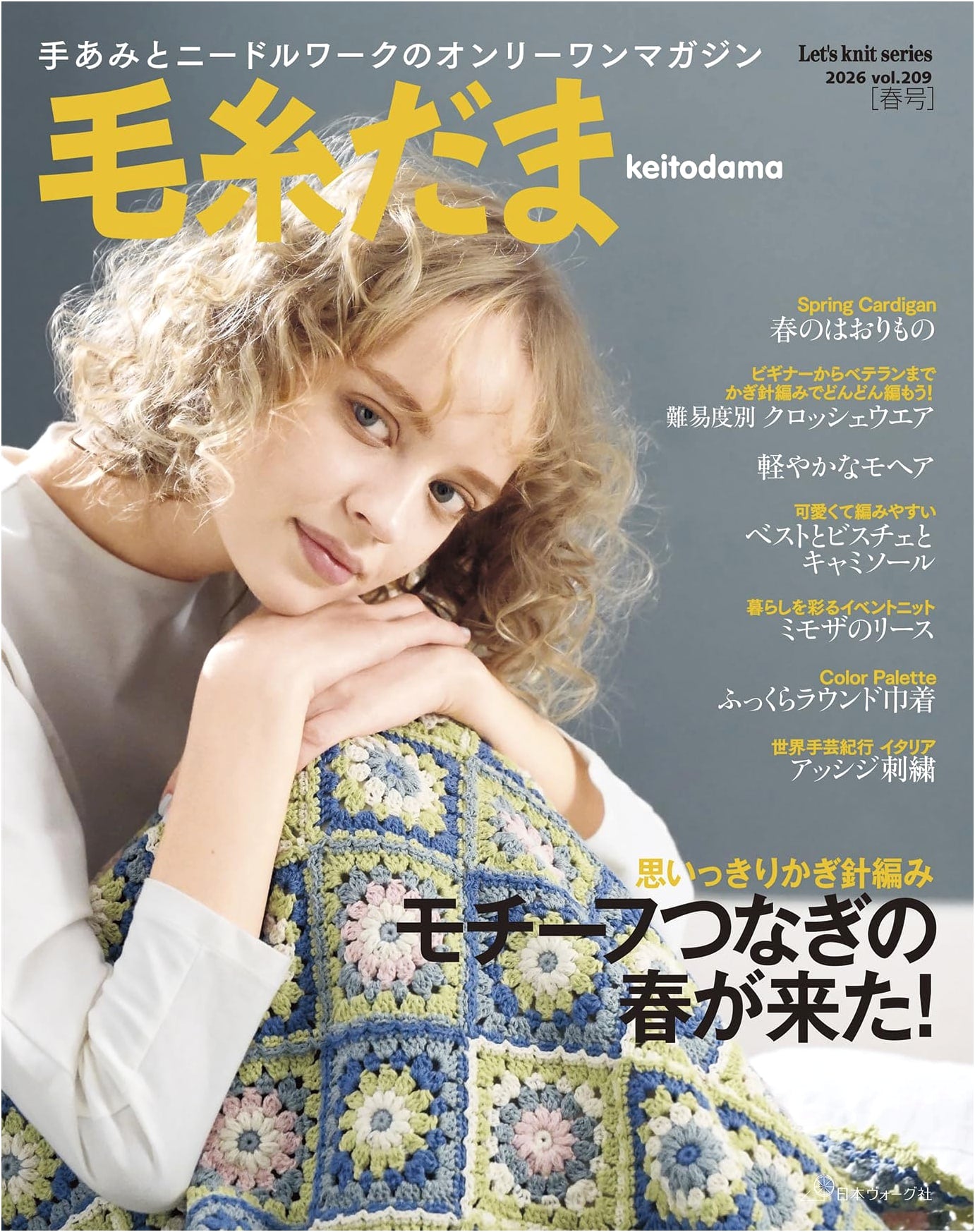 Yarn Ball Magazine 2026 Spring Issue vol. 209 (Let's Knit Series)