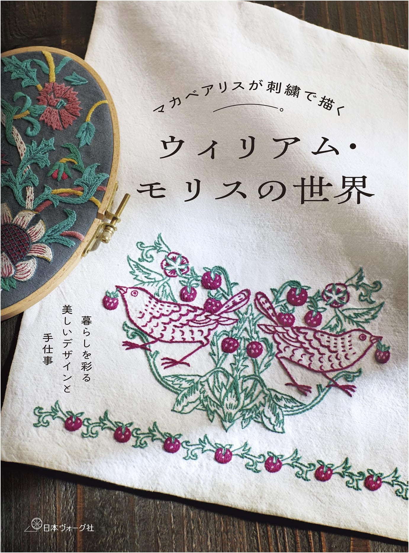 William Morris's World in Embroidery by Alice Makabe