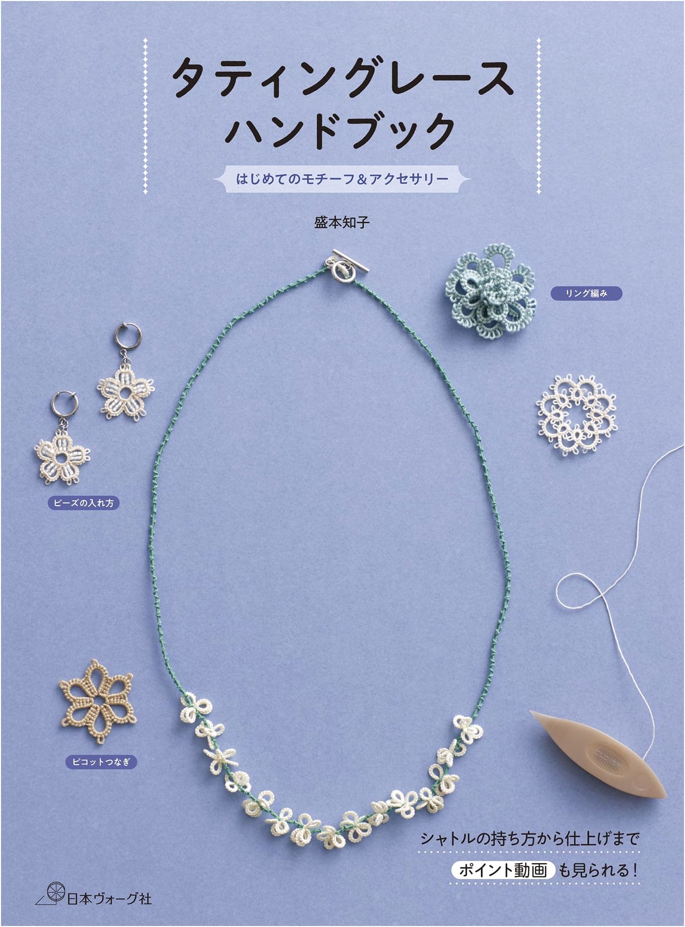 Tatting Lace Handbook by Tomoko Morimoto