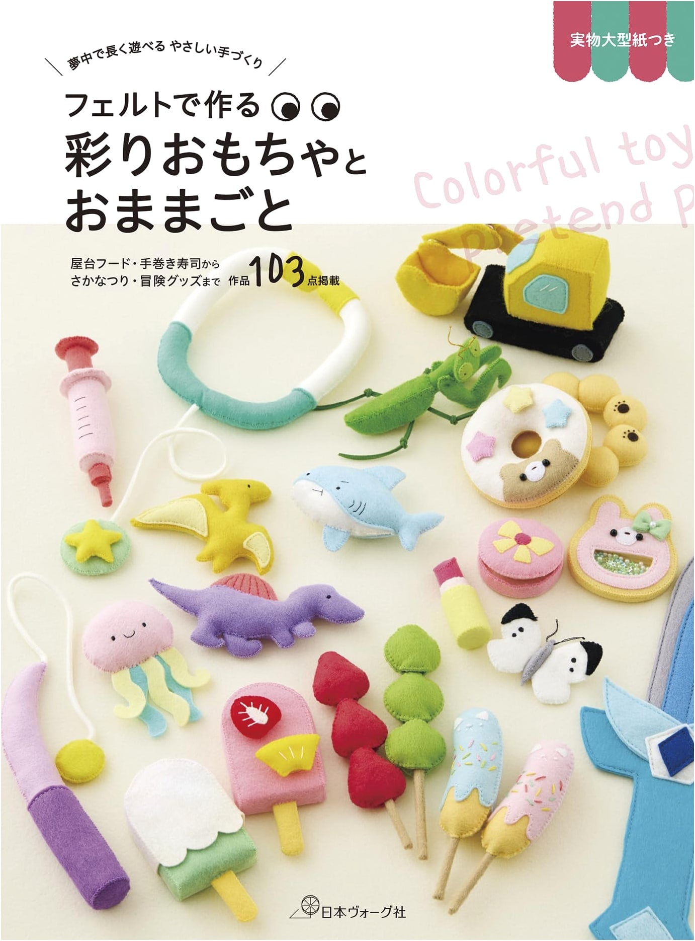 Felt Toys & Play Food: Easy Sewing Projects for Kids by Nihon Vogue