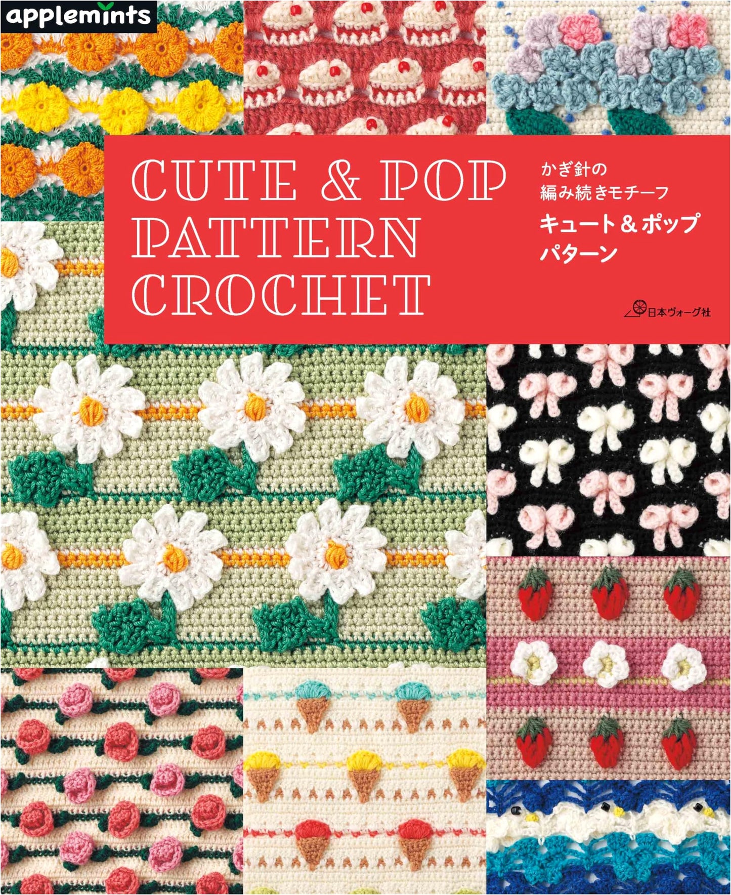 Cute & Pop Crochet Motifs: Continuous Crochet Patterns by Apple Mint