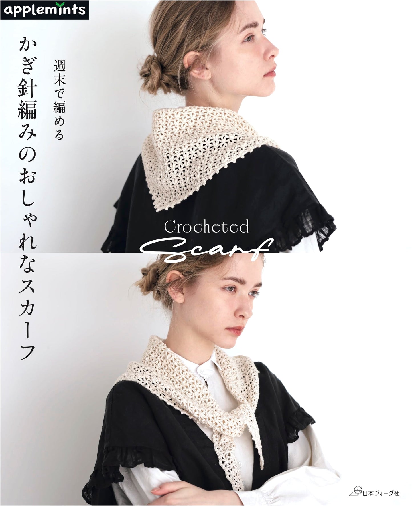 Weekend Crochet: Stylish Scarves (applemints)