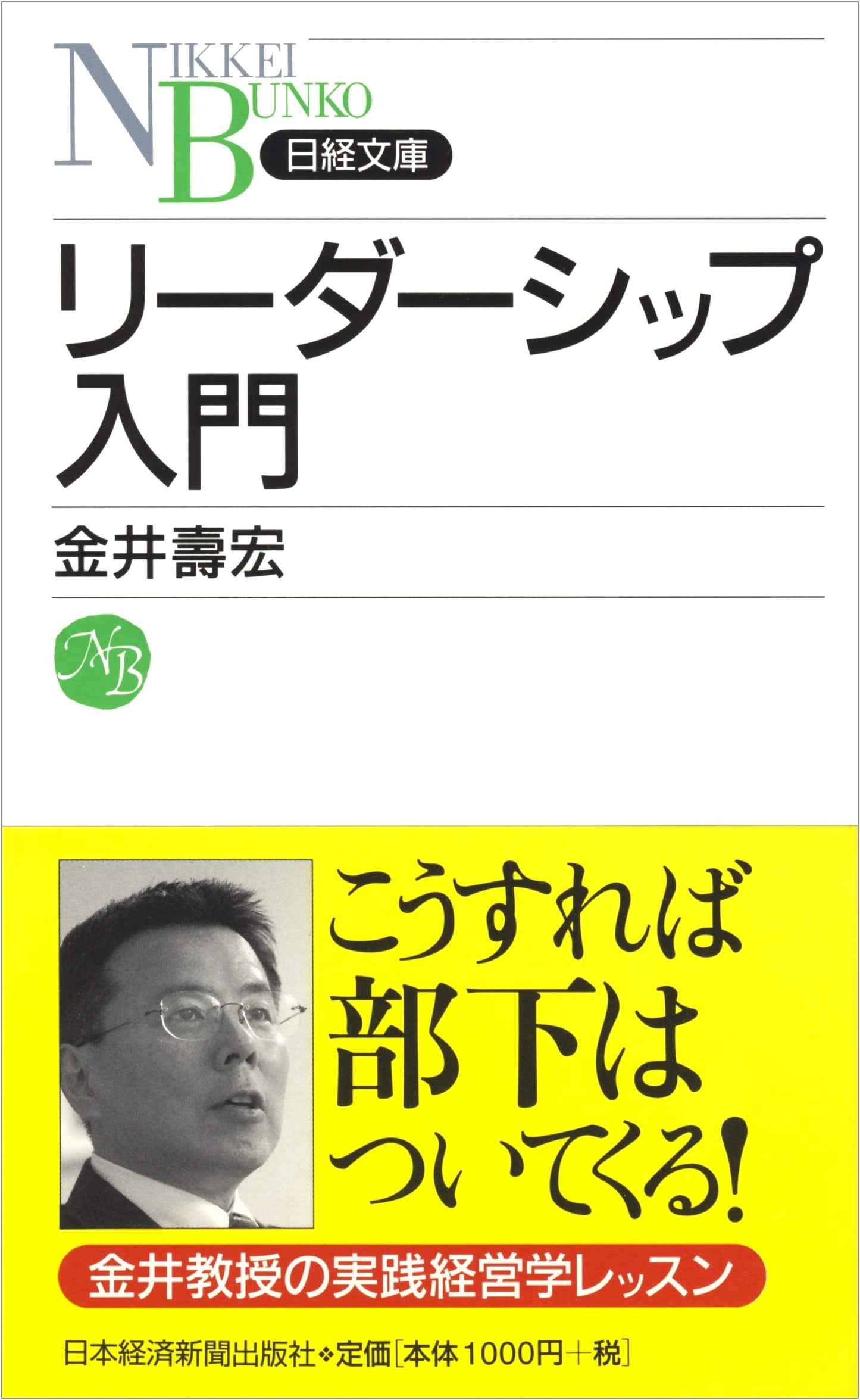 Leadership Primer: Nikkei Bunko F 52