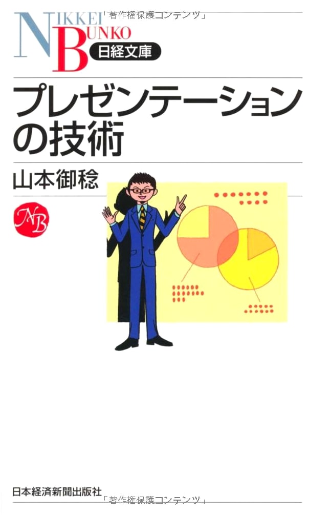 The Art of Presentation (Nikkei Bunko) - Nikkei Inc. Business Library