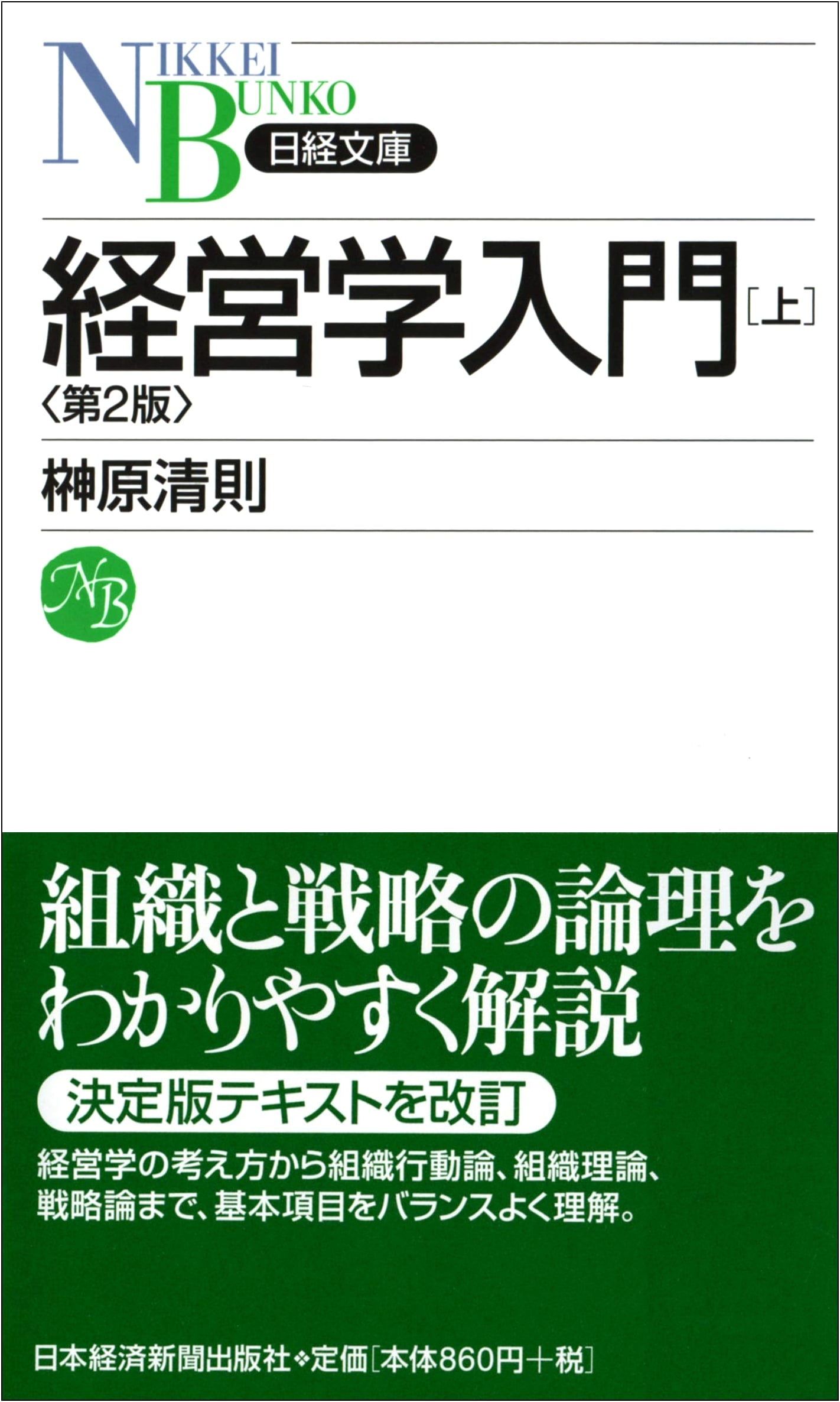 Introduction to Management, Vol. 1 (Nikkei Bunko) by Kiyonori Sakakibara