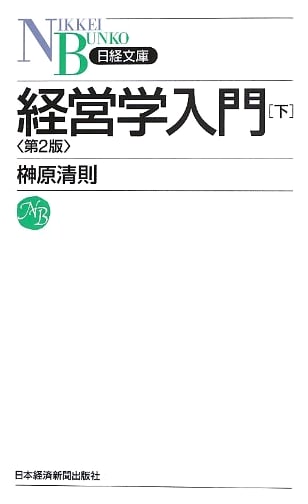 Introduction to Management Studies, Vol. 2 (2nd Edition) - Nikkei Bunko F 34