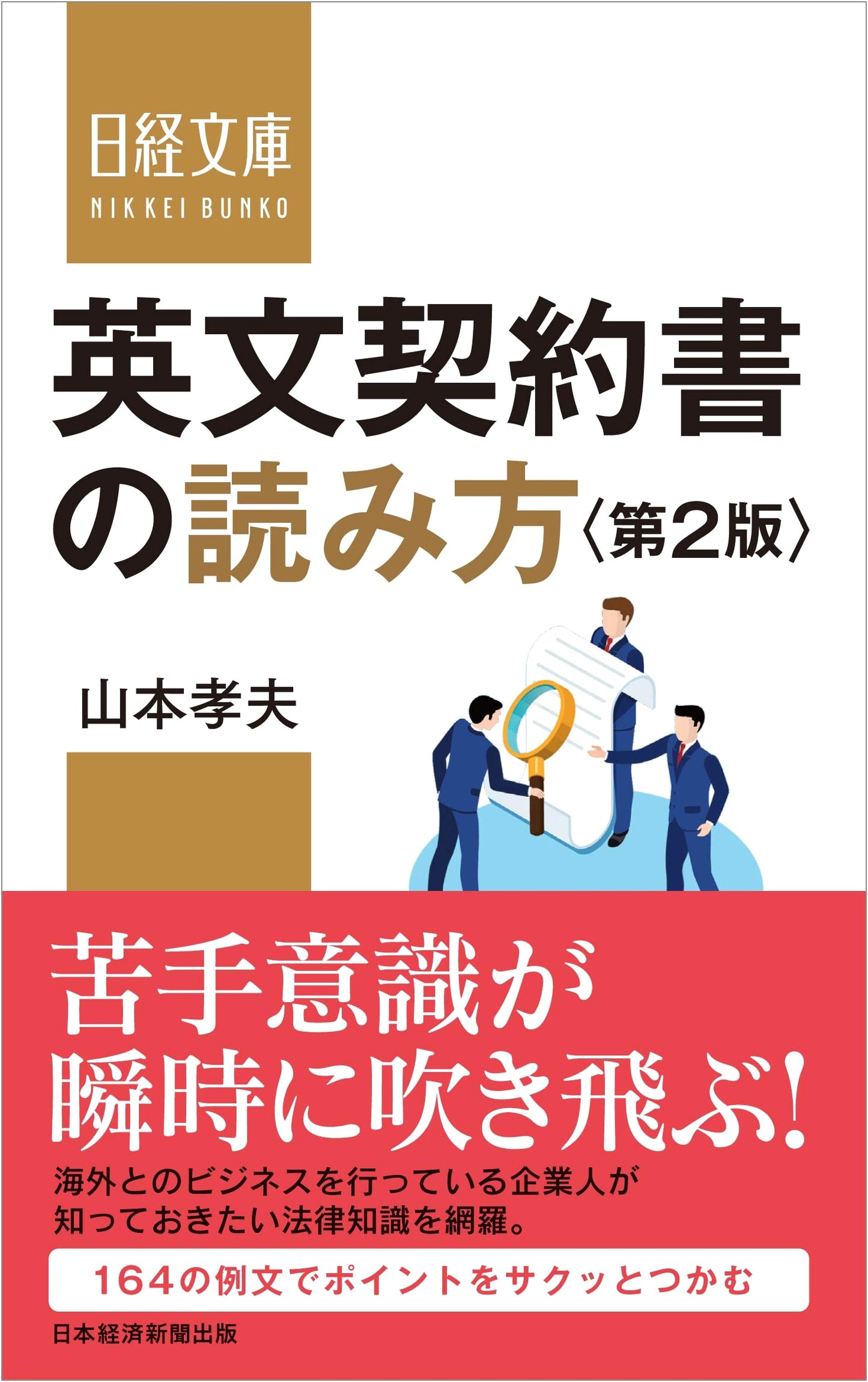 How to Read English Contracts, 2nd Edition (Nikkei Bunko)