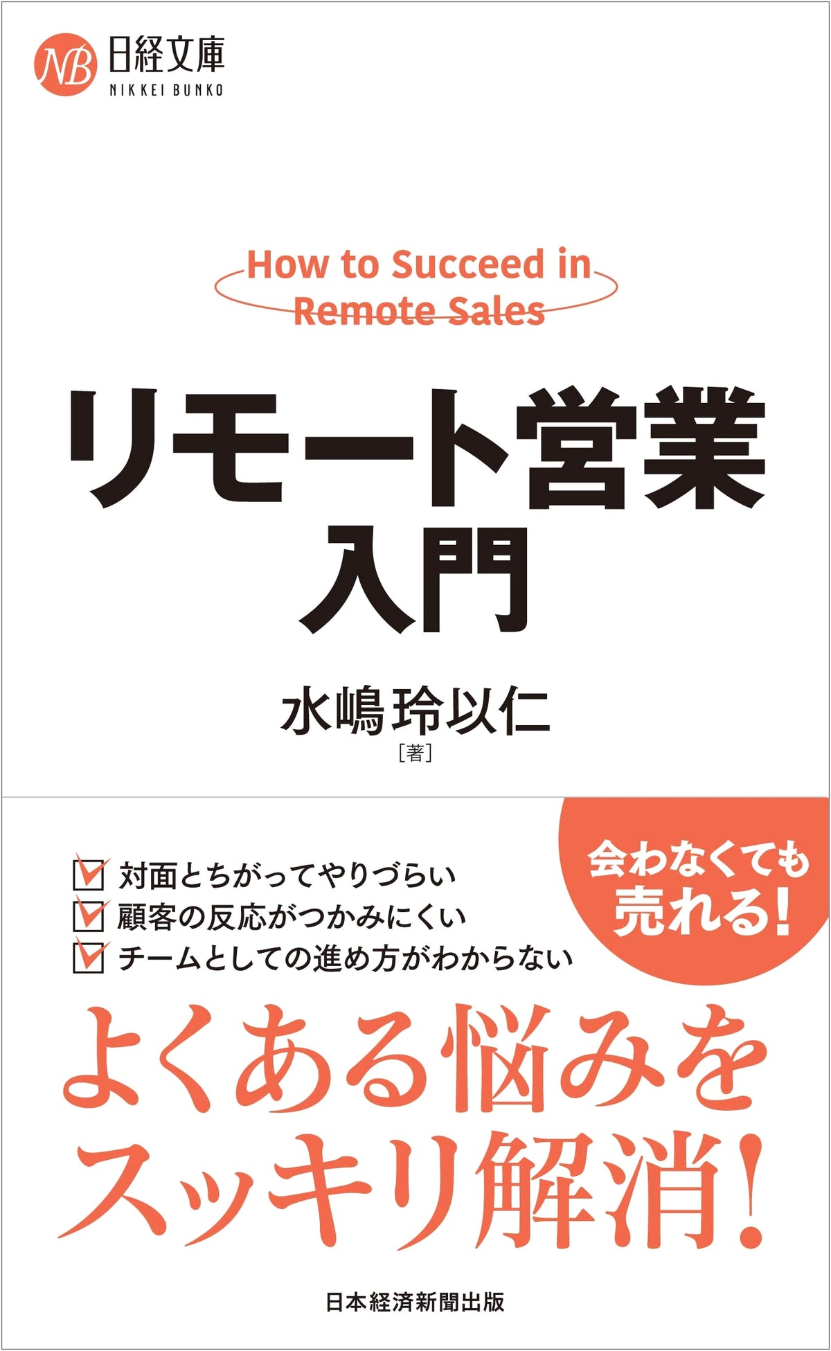 Introduction to Remote Sales (Nikkei Bunko)