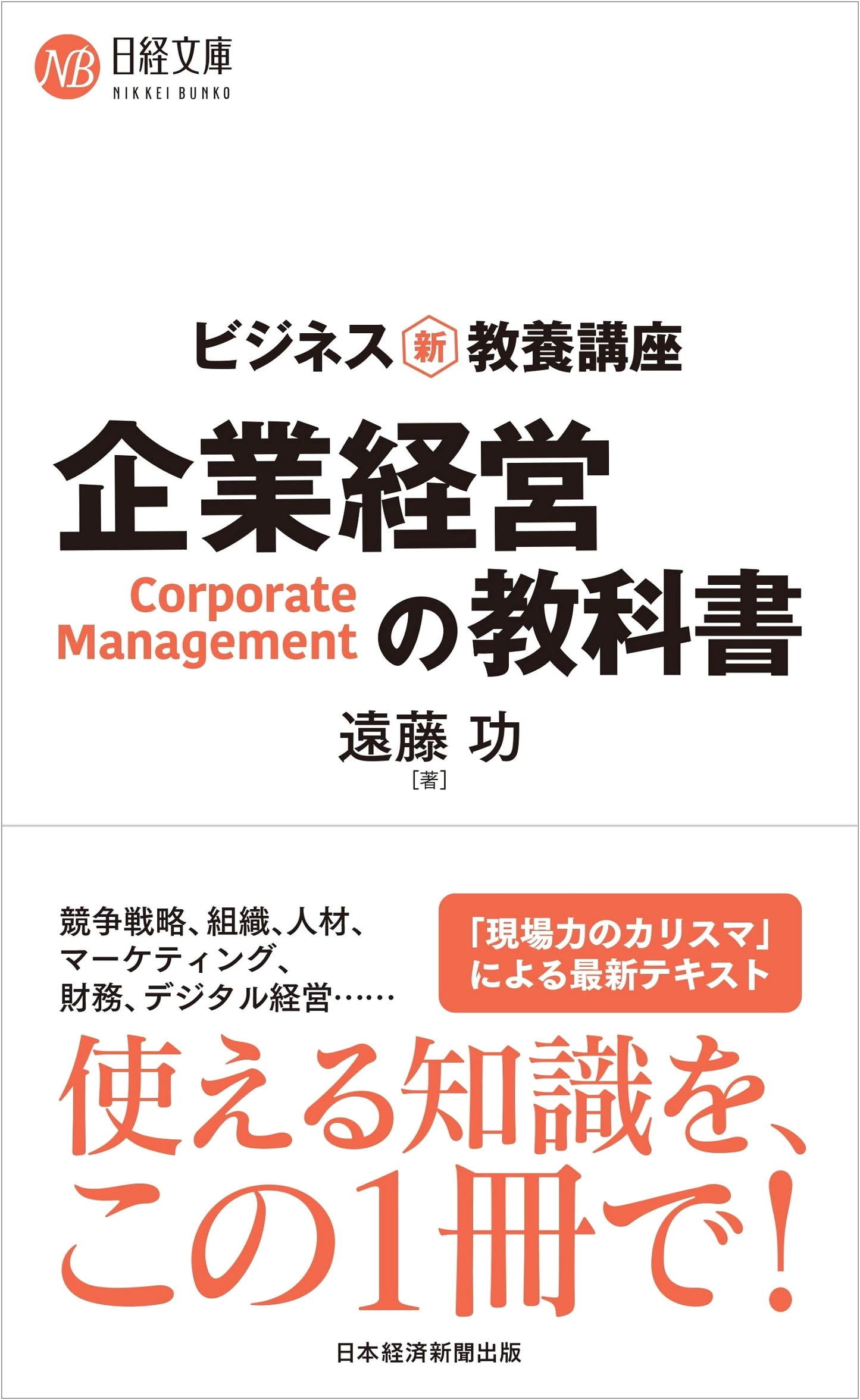 The New Business Essentials: A Corporate Management Textbook (Nikkei Library Series)