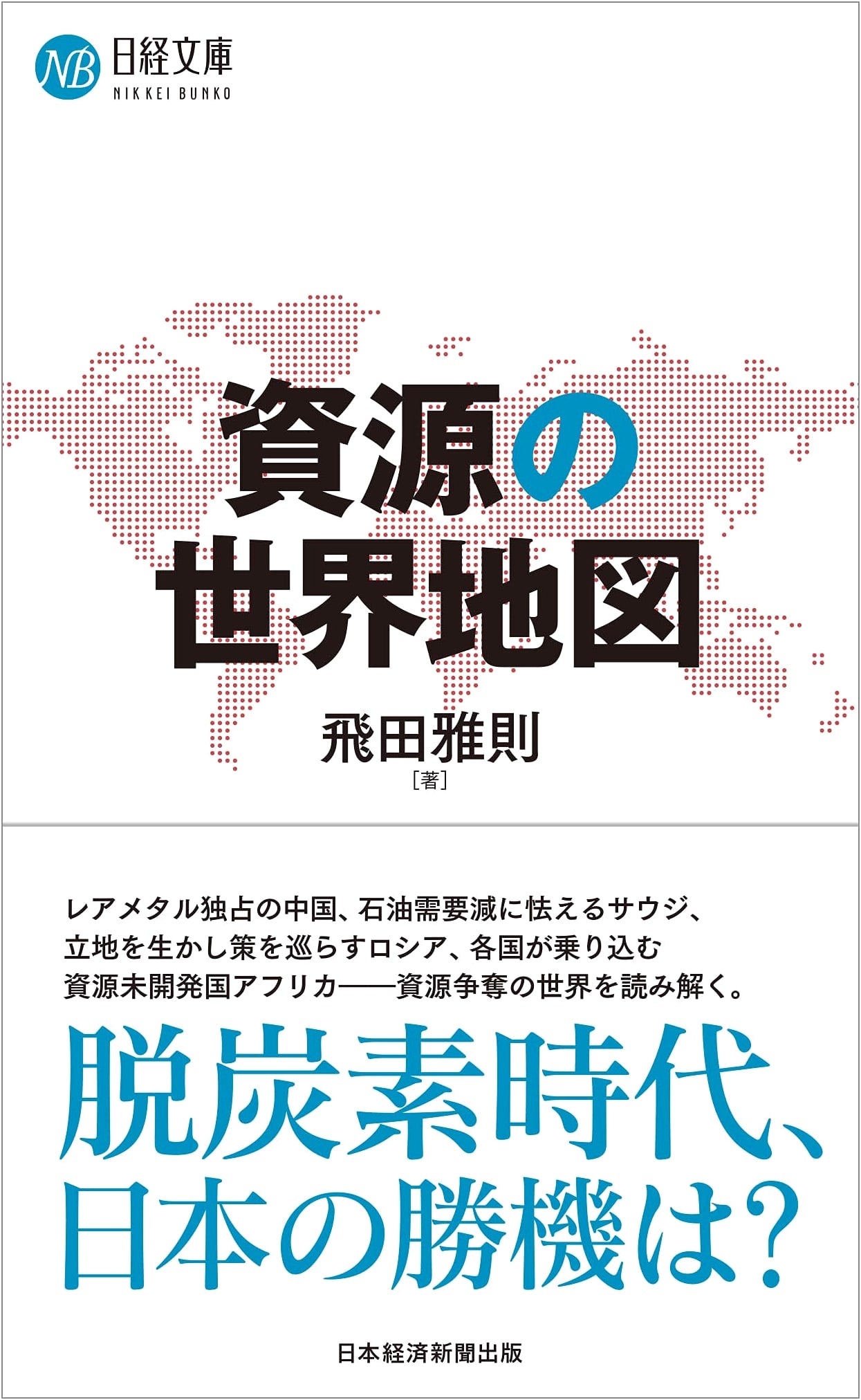 World Map of Resources (Nikkei Bunko Edition)