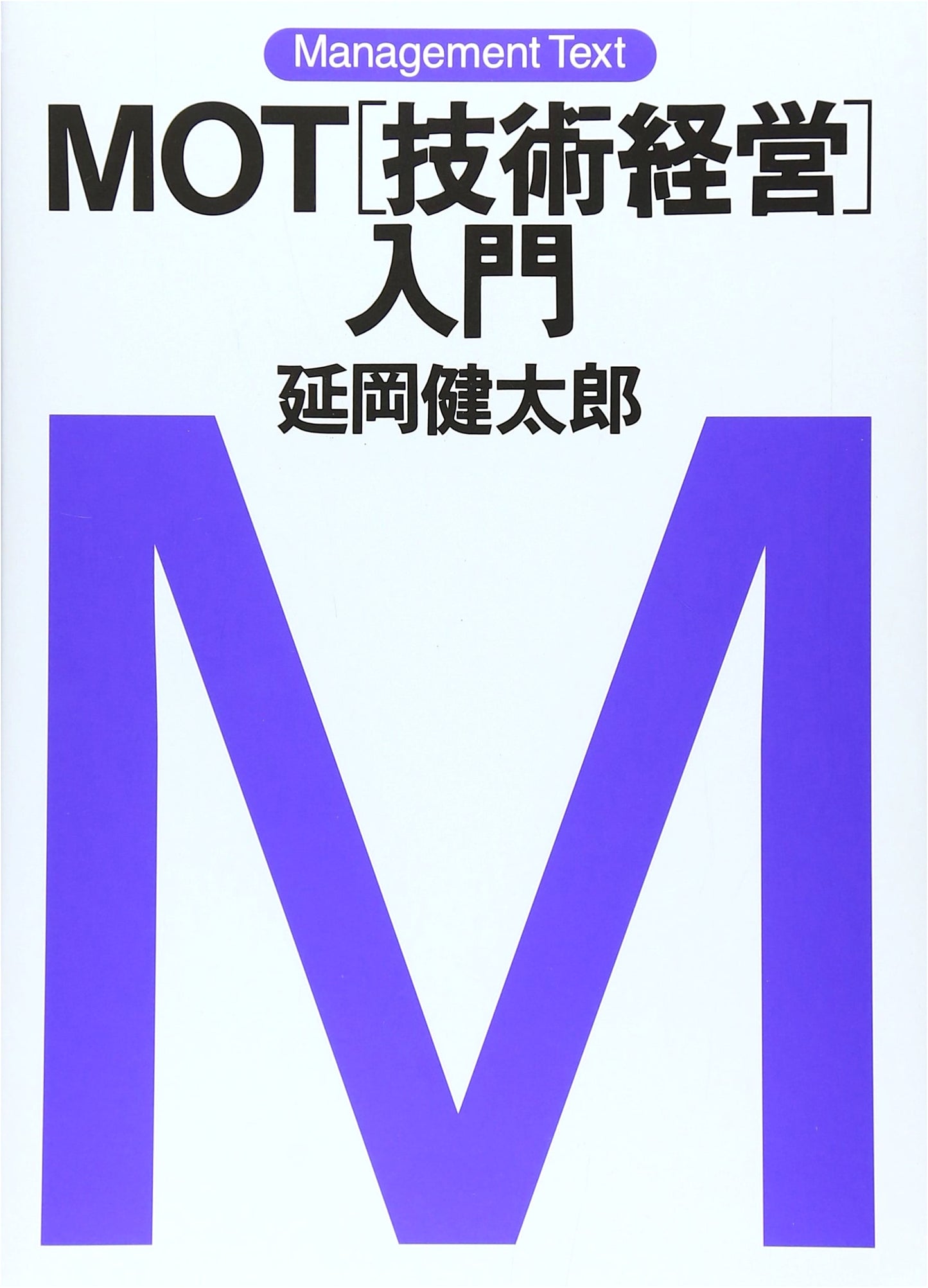 MOT: An Introduction to Technology Management (Management Text)